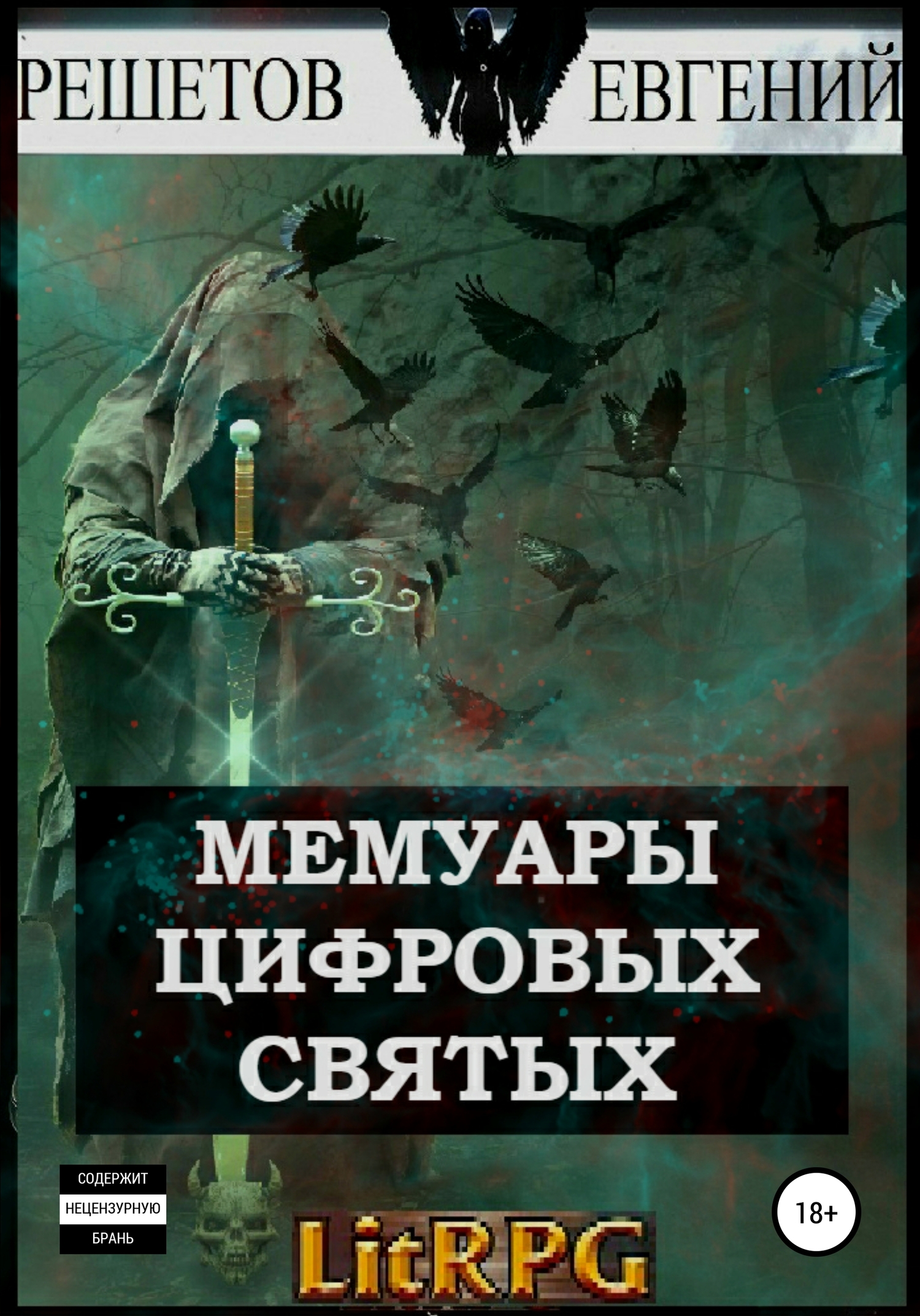 Мемуары цифровых святых