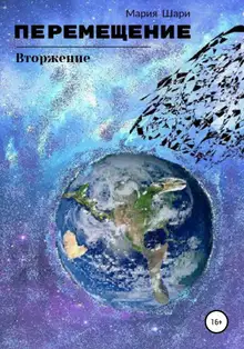 Перемещение. Вторжение