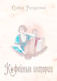 Кофейные истории