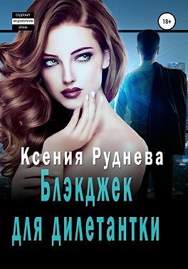 Блэкджек для дилетантки [Агентов просьба не беспокоить]