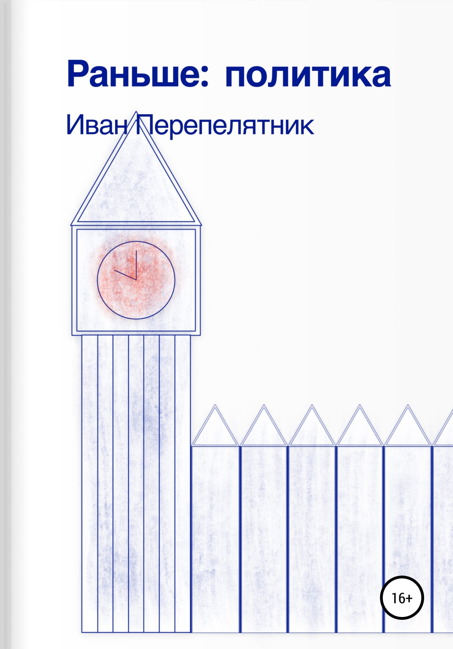 Раньше: политика