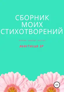 Сборник моих стихотворений