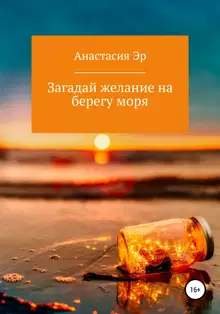 Загадай желание на берегу моря