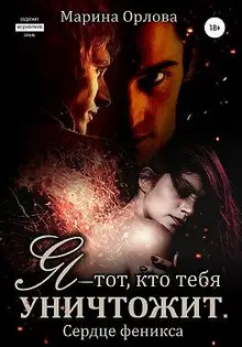Я — тот, кто тебя уничтожит