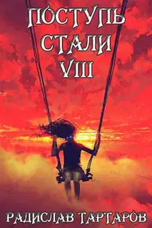 Поступь Стали VIII