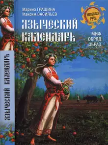 Языческий календарь
