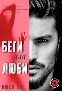Беги или люби
