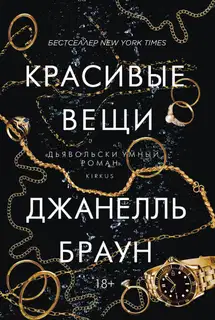Красивые вещи