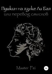 Пушкин на языке Ли Бая, или Перевод смыслов