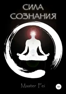 Сила сознания