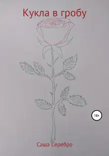Кукла в гробу