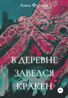 В деревне завелся кракен