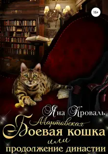 Боевая кошка, или Продолжение династии
