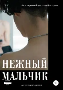 Нежный мальчик