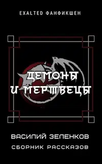 Демоны и мертвецы