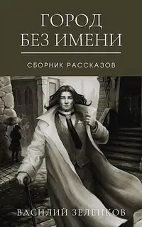 Город без имени