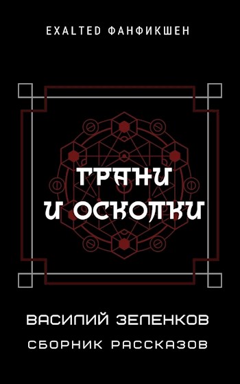Грани и осколки