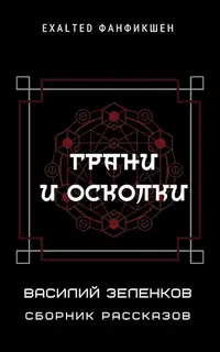 Грани и осколки