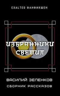 Избранники светил