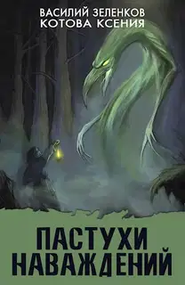 Пастухи наваждений