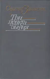 Три пункта бытия