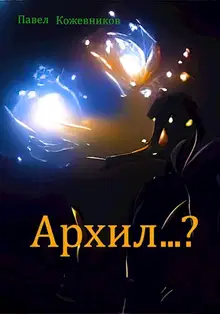 Архил...? #1
