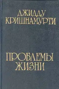 Проблемы жизни