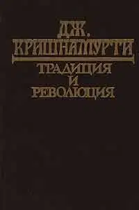 Традиция и революция