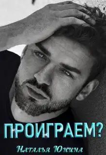 Проиграем?