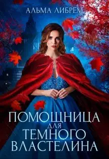Помощница для тёмного властелина