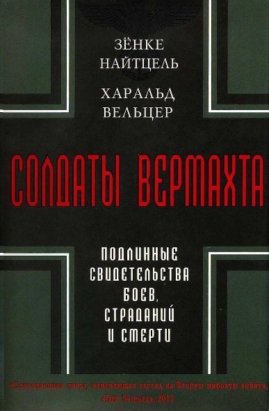 Солдаты Вермахта. Подлинные свидетельства боев, страданий и смерти