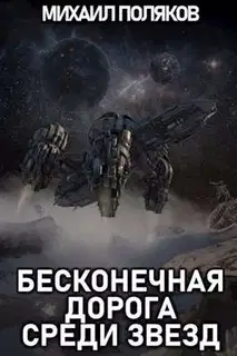 Бесконечная дорога среди звезд