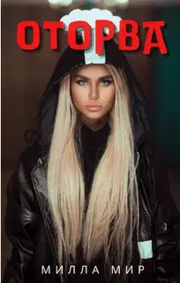 Оторва