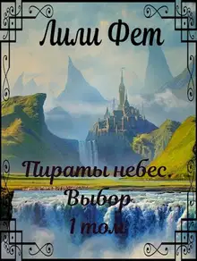 Пираты небес. Выбор