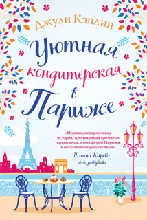 Уютная кондитерская в Париже