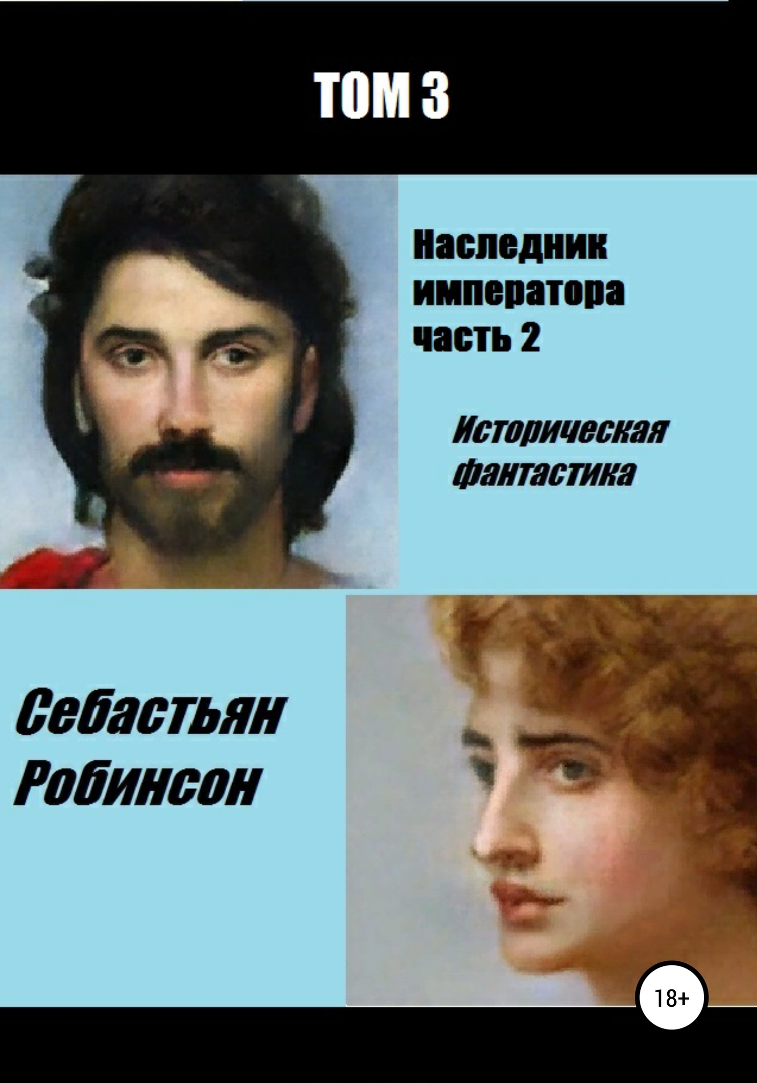 Наследник императора 2
