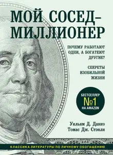 Мой сосед – миллионер