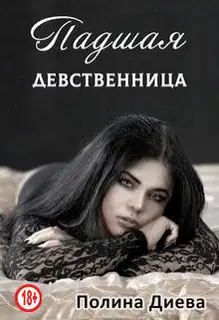 Падшая девственница