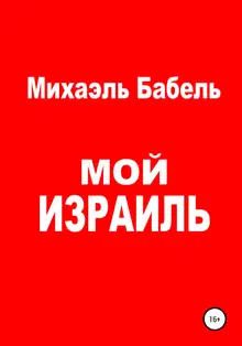 Мой Израиль