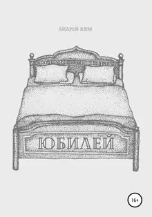 Юбилей