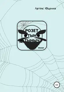 Розет Тын Тыныч. Пролог