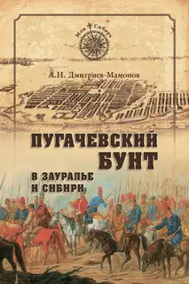 Пугачевский бунт в Зауралье и Сибири