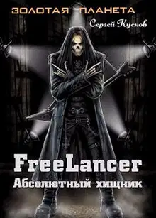 Фрилансер. Абсолютный хищник