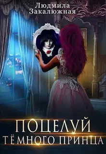 Поцелуй темного принца