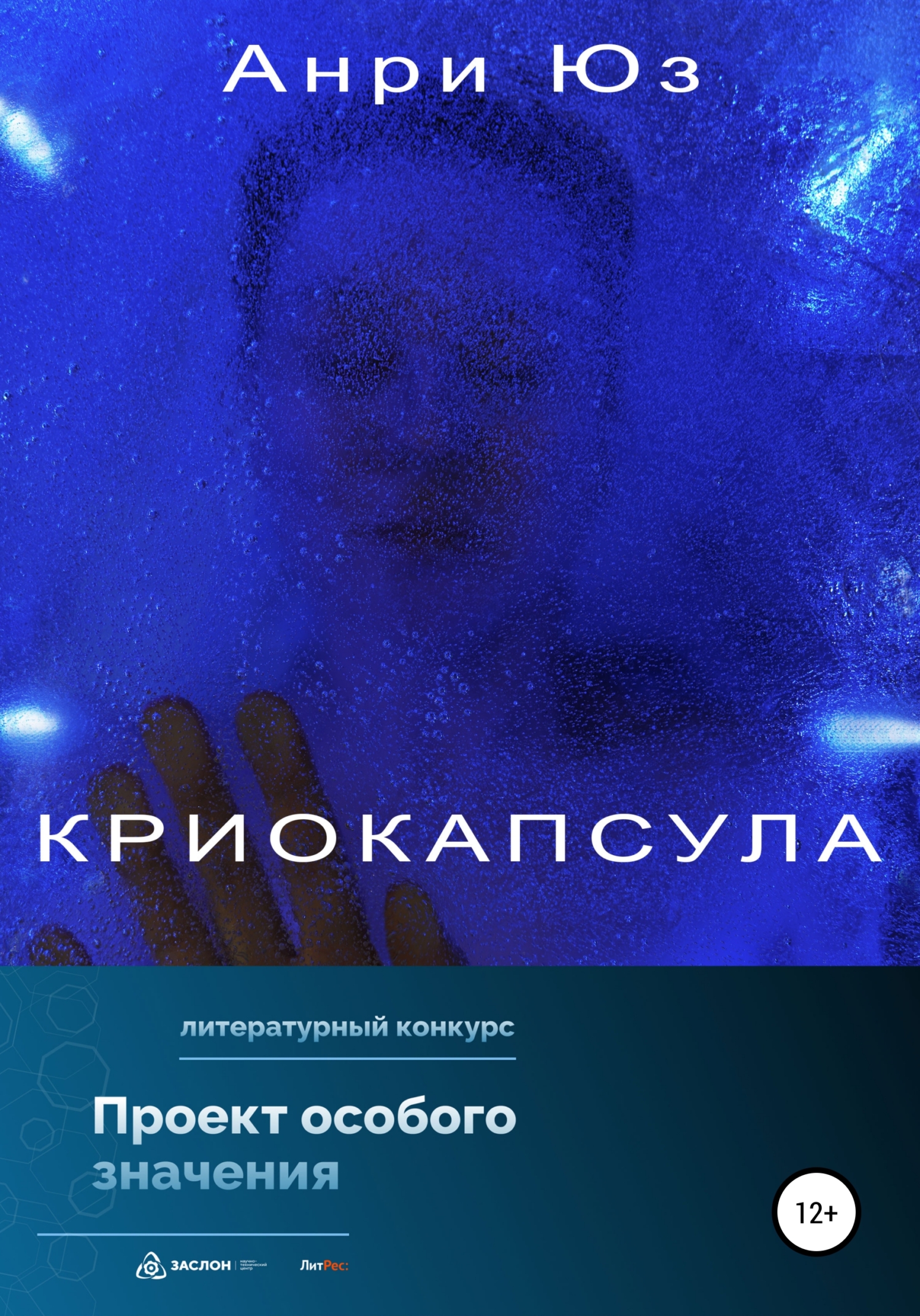 рассказ Криокапсула