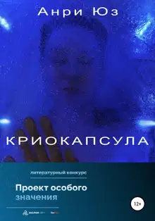 рассказ Криокапсула