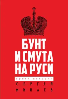 Бунт и смута на Руси