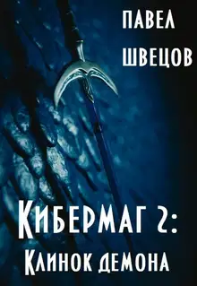 Клинок демона