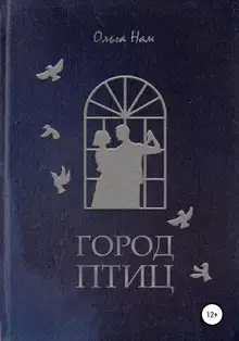 Город Птиц