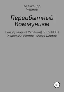 Первобытный коммунизм